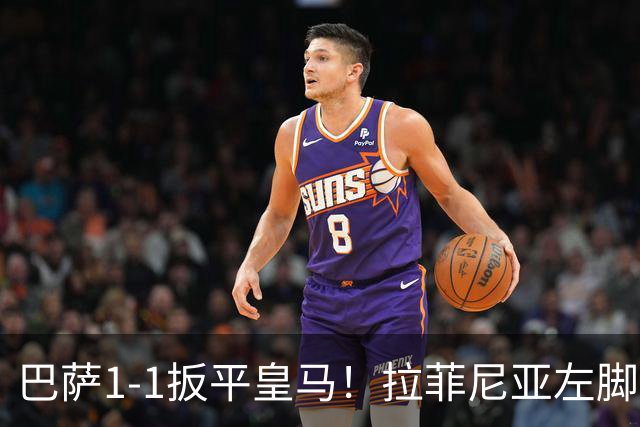 巴萨1-1扳平皇马！拉菲尼亚左脚抽射穿裆破门，佩德里助攻