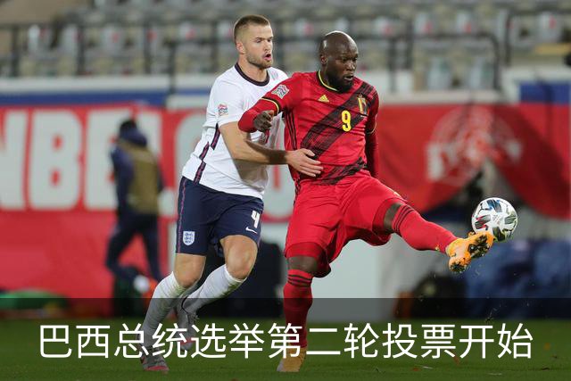 巴西总统选举第二轮投票开始
