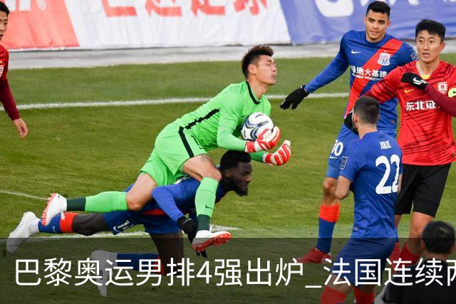 巴黎奥运男排4强出炉 法国连续两届晋级日本憾负