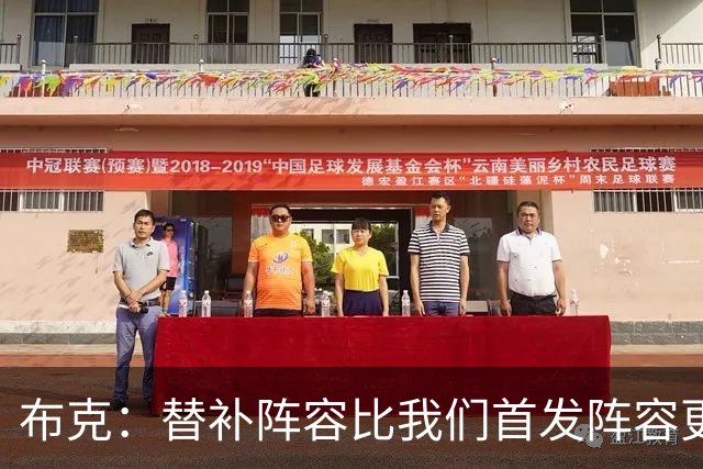 布克：替补阵容比我们首发阵容更有默契 要向替补学习