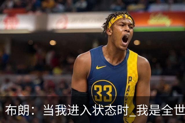 布朗：当我进入状态时 我是全世界最好的球员之一