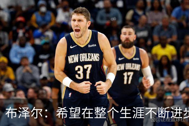 布泽尔：希望在整个生涯不断进步 今年一定会再上一个台阶
