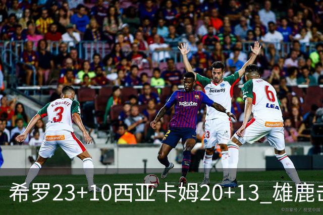 希罗23+10西亚卡姆20+13 雄鹿击败步行者赛季首胜