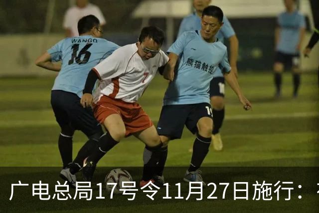 广电总局17号令11月27日施行：有线电视开机即直播