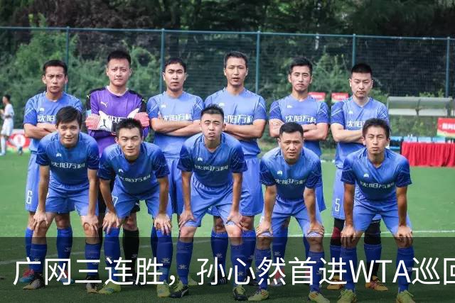广网三连胜，孙心然首进WTA巡回赛四强