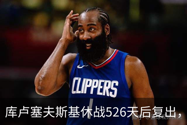 库卢塞夫斯基休战526天后复出，进攻数据能对标巅峰埃里克森吗？