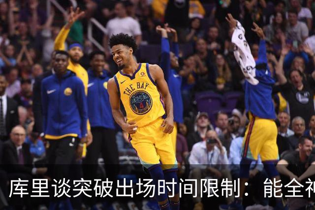 库里谈突破出场时间限制：能全神贯注在比赛中的感觉真好