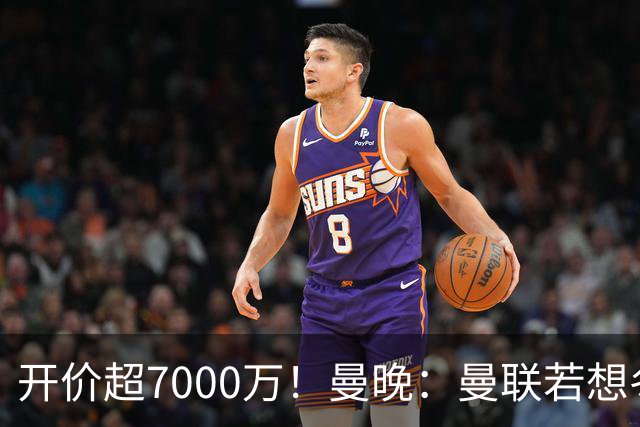 开价超7000万！曼晚：曼联若想冬窗签下霍尔，需花费超7000万镑