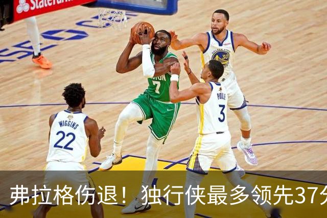弗拉格伤退！独行侠最多领先37分大胜步行者 欧文24+5三分
