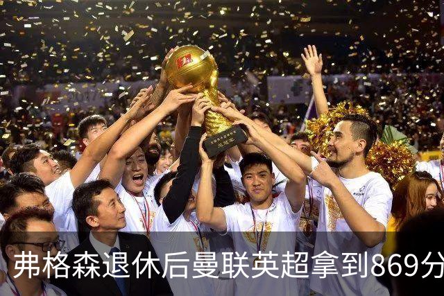 弗格森退休后曼联英超拿到869分，排名同期第五