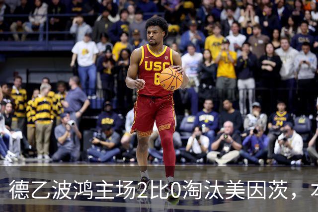 德乙波鸿主场2比0淘汰美因茨，本赛季德国杯首支德甲球队出局