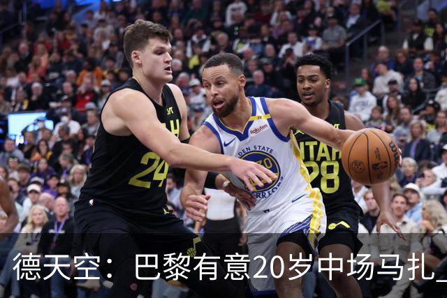 德天空：巴黎有意20岁中场马扎 药厂视其为关键球员并决心续约