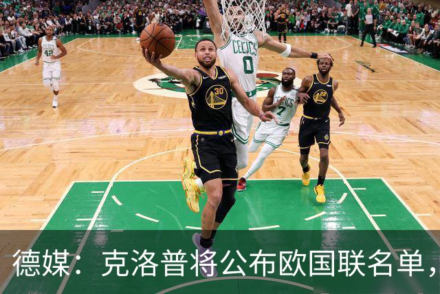德媒：克洛普将公布欧国联名单，这一次名单规模将明显缩小