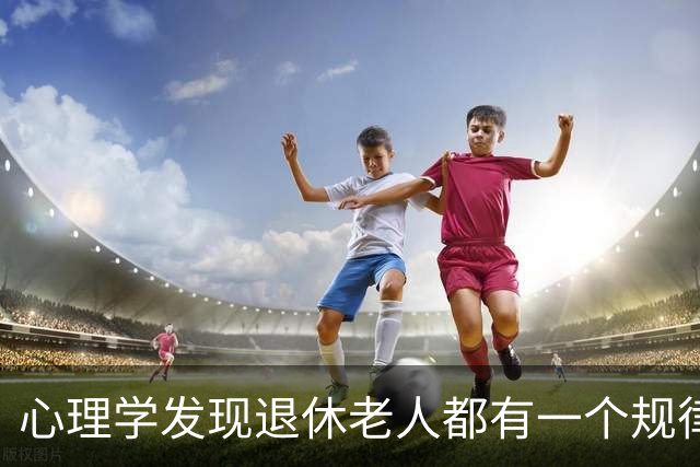 心理学发现退休老人都有一个规律：他们天天买菜做饭种菜忙不停，根本不是闲不住，是不敢闲