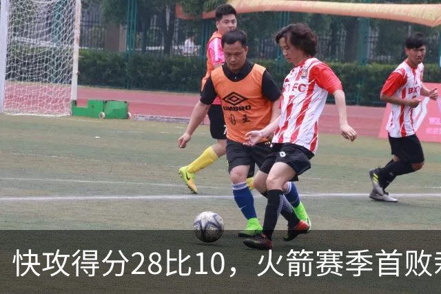 快攻得分28比10，火箭赛季首败栽在退防上