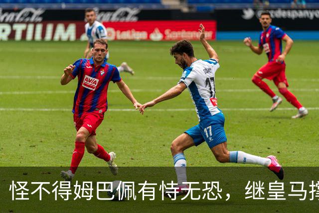 怪不得姆巴佩有恃无恐，继皇马撑腰后，令国人寒心一幕再次上演