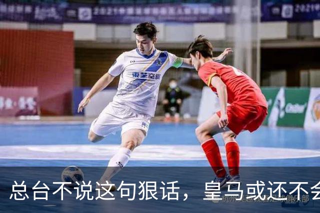 总台不说这句狠话，皇马或还不会道歉