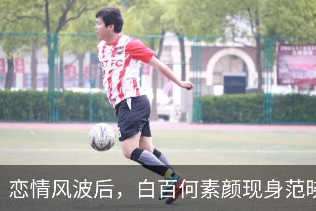 恋情风波后，白百何素颜现身范晓萱演唱会，肤色黯淡看着真的老了