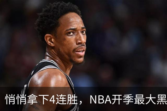 悄悄拿下4连胜，NBA开季最大黑马诞生！狠心交易三巨头赚翻了