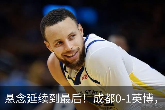 悬念延续到最后！成都0-1英博，胡核韬绝平被吹，费利佩丢点