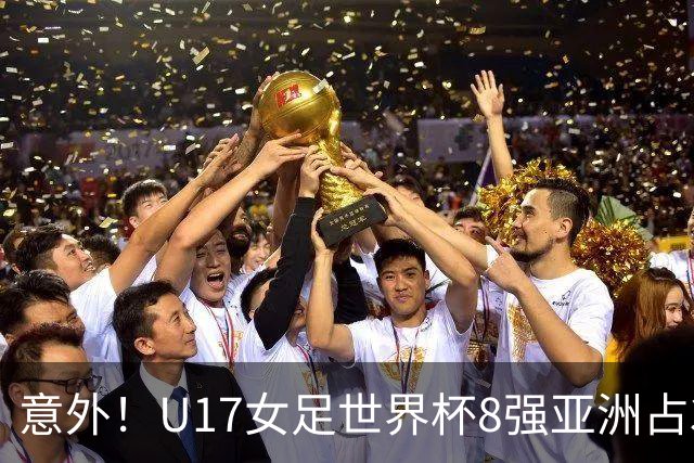 意外！U17女足世界杯8强亚洲占3席 欧洲5队全军覆没