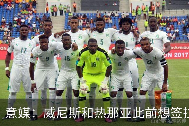 意媒：威尼斯和热那亚此前想签拉韦利，但国米选择留下他