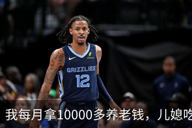 我每月拿10000多养老钱，儿媳吃饭时要我交出大头自己留点零头，我刚要发作，老伴直接甩出一份公证书
