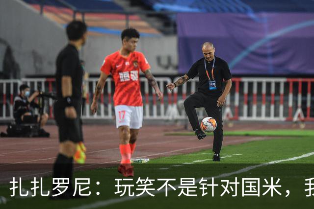 扎扎罗尼：玩笑不是针对国米，我反对毫米级越位