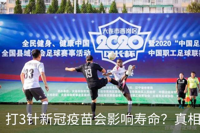 打3针新冠疫苗会影响寿命？真相来了