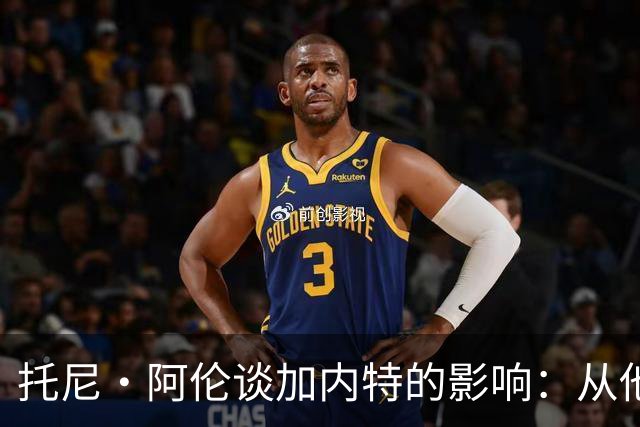 托尼·阿伦谈加内特的影响：从他那学到永不放弃 落后25分也要拼