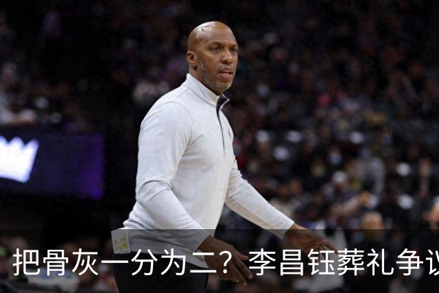 把骨灰一分为二？李昌钰葬礼争议尘埃落定，难怪俩孩子都没来中国参加葬礼仪式