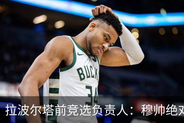 拉波尔塔前竞选负责人：穆帅绝对是个蠢货，盼巴萨进他3到4球
