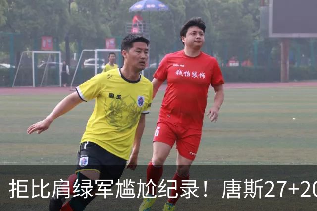 拒比肩绿军尴尬纪录！唐斯27+20布伦森打铁，尼克斯逆转活塞夺首胜