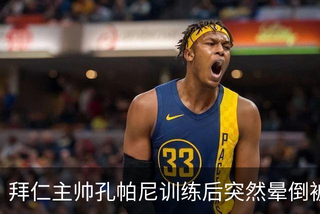 拜仁主帅孔帕尼训练后突然晕倒被紧急送医 目前留院观察