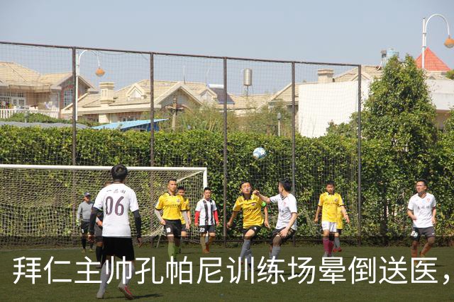 拜仁主帅孔帕尼训练场晕倒送医，俱乐部称情况稳定