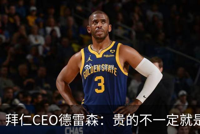 拜仁CEO德雷森：贵的不一定就是好的，为凯恩花的每分钱都很值得