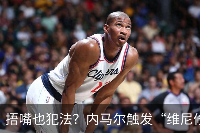 捂嘴也犯法？内马尔触发“维尼修斯法案”染红，桑托斯艰难战平