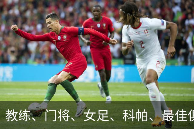 教练、门将、女足、科帕、最佳俱乐部，金球夜西班牙才是最大赢家