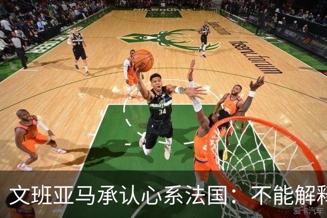 文班亚马承认心系法国：不能解释我的糟糕表现
