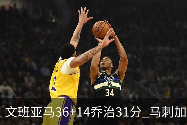 文班亚马36+14乔治31分 马刺加时胜爵士