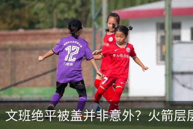 文班绝平被盖并非意外？火箭层层布局气质已蜕变