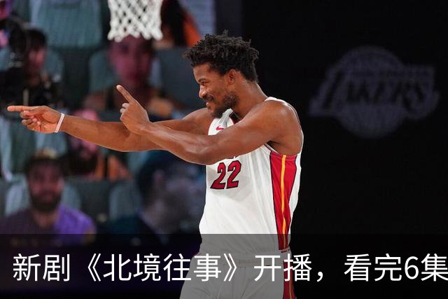 新剧《北境往事》开播，看完6集，我想说：高至霆这回押对宝了