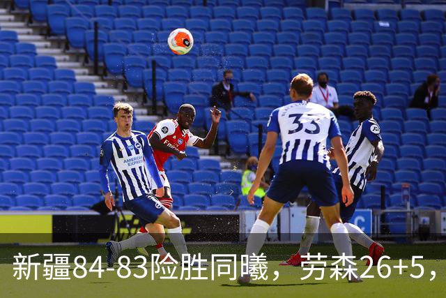 新疆84-83险胜同曦，劳森26+5，郭昊文空砍20分10助