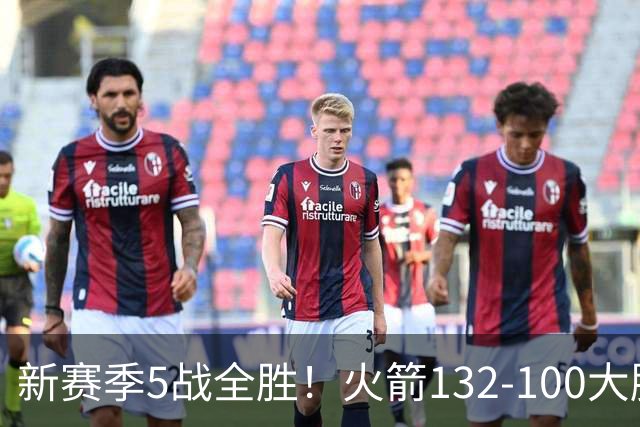 新赛季5战全胜！火箭132-100大胜雄鹿，全队6人上双，杜兰特18分