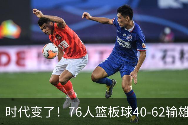 时代变了！76人篮板球40-62输雄鹿22个 仍强势迎三连胜