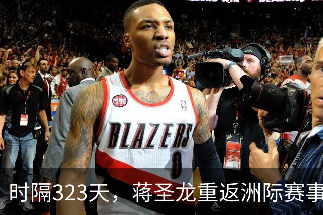时隔323天，蒋圣龙重返洲际赛事首发
