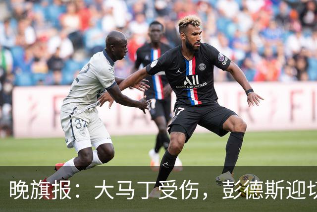 晚旗报：大马丁受伤，彭德斯迎切尔西英超首发