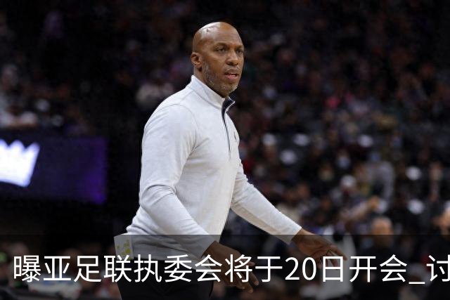 曝亚足联执委会将于20日开会 讨论亚洲杯延期事宜
