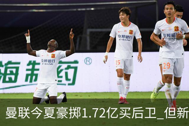 曼联今夏豪掷1.72亿买后卫 但新赛季已经两次0-3