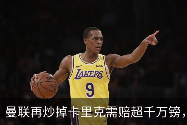 曼联再炒掉卡里克需赔超千万镑，先后任性炒主帅赔偿近亿镑
